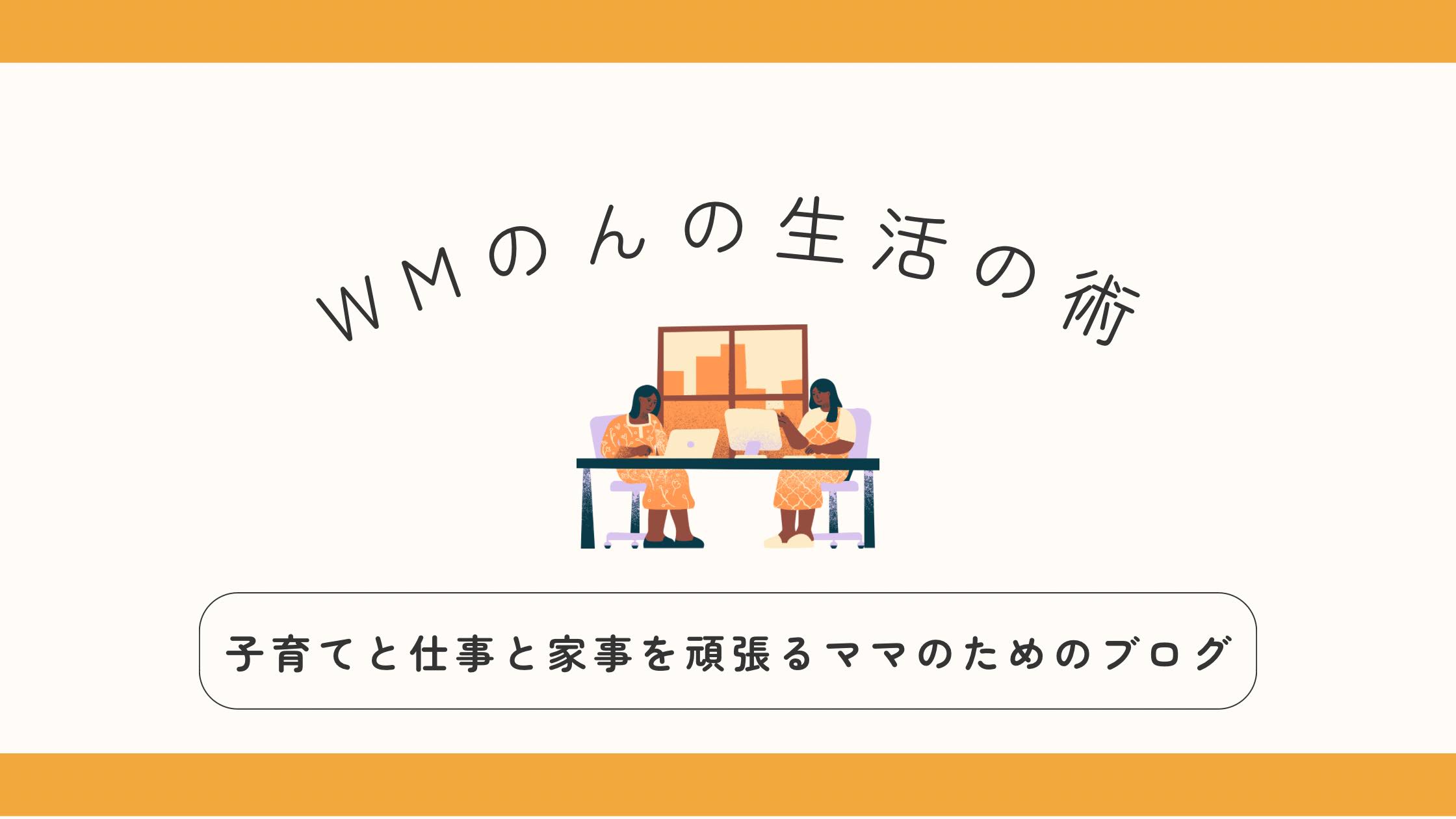 WorkingMomのん生活術